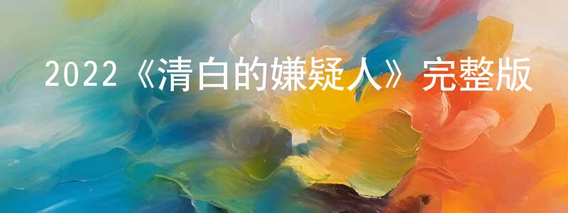 陳喜儒的網絡影視資源,2022《清白的嫌疑人》完整版電影/在線觀看/百度云-美劇天堂